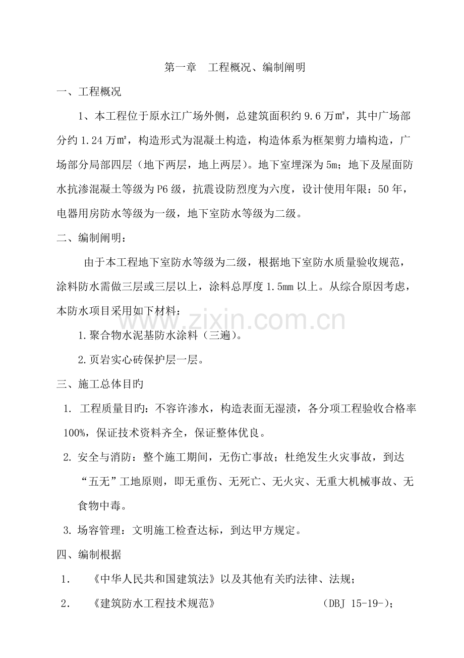 聚合物水泥基防水涂料施工方案.doc_第1页