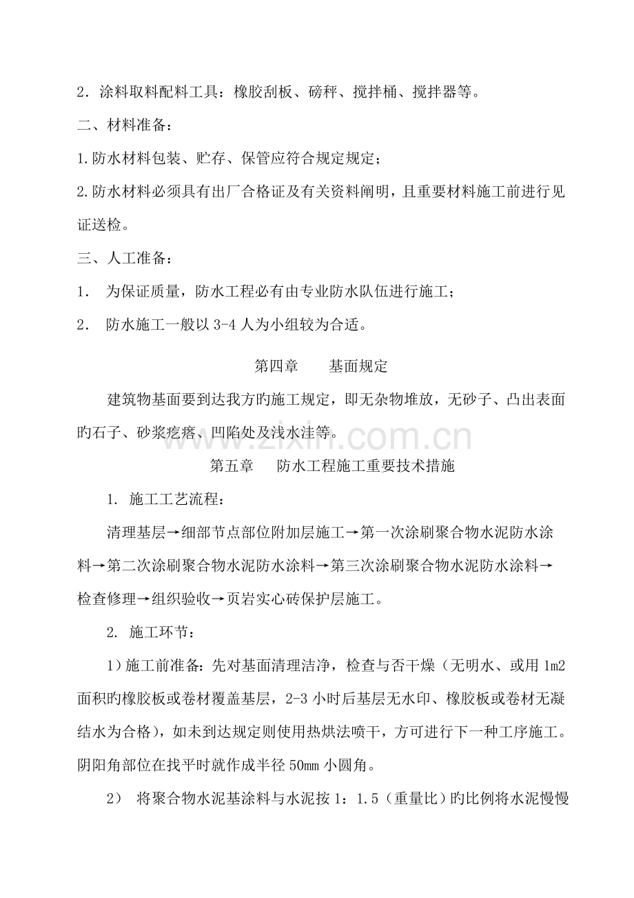 聚合物水泥基防水涂料施工方案.doc_第3页