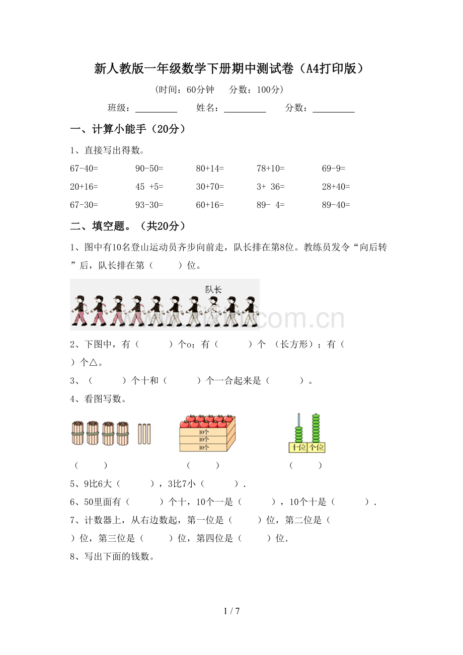 新人教版一年级数学下册期中测试卷(A4打印版).doc_第1页