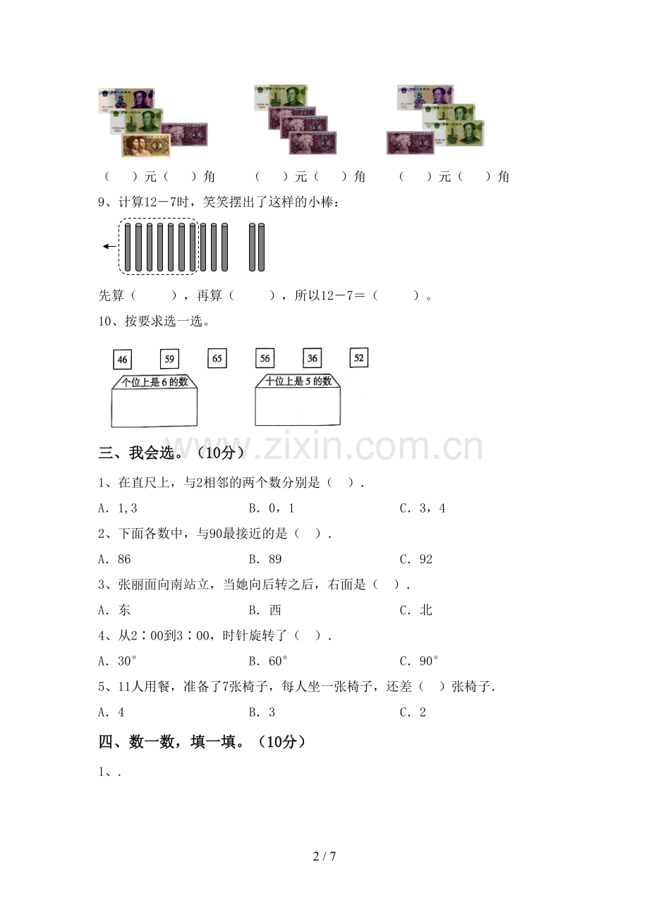 新人教版一年级数学下册期中测试卷(A4打印版).doc_第2页