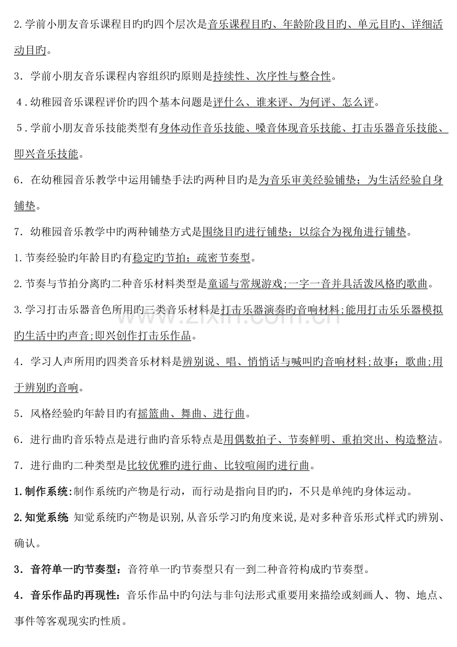 2023年学前儿童艺术教育音乐形成性考核册试题及答案.doc_第2页