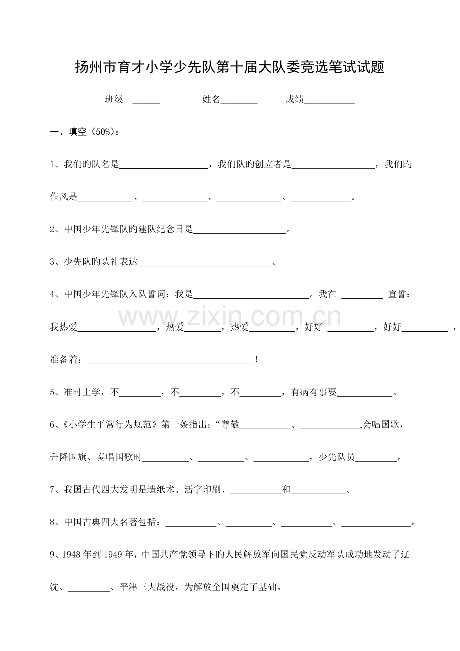 2023年城内小学少先队大队委竞选笔试试题.doc_第1页