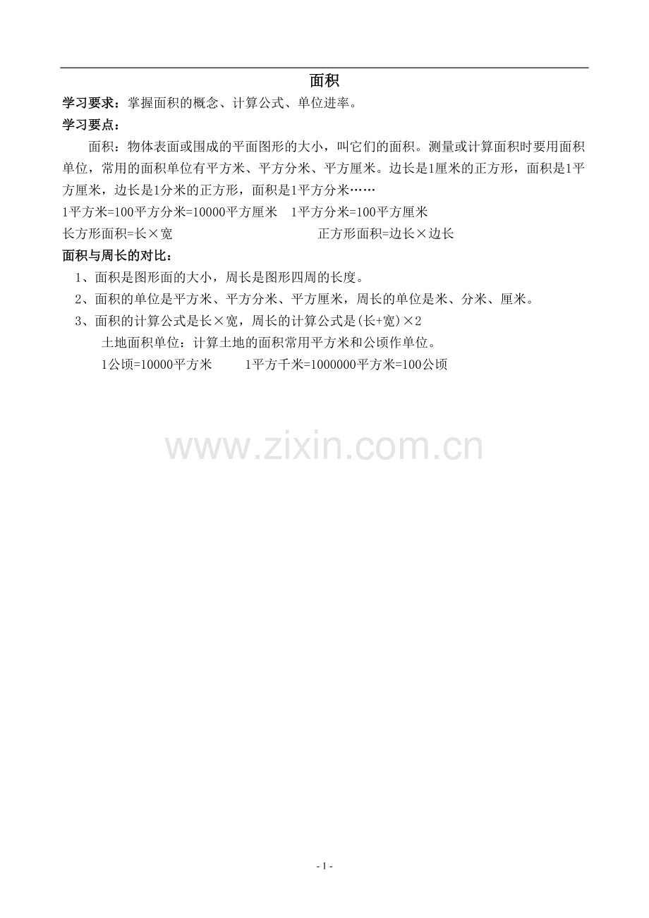 人教版小学数学三年级下册面积练习题.pdf_第1页