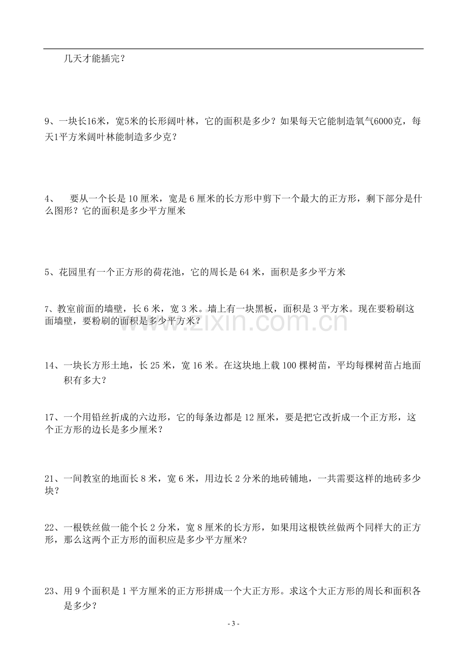 人教版小学数学三年级下册面积练习题.pdf_第3页