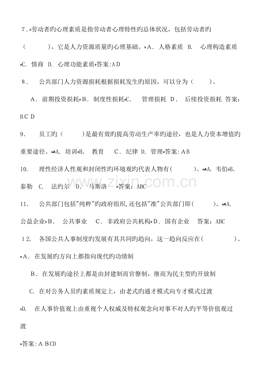 2023年公共部门人力资源管理网考题库.doc_第2页