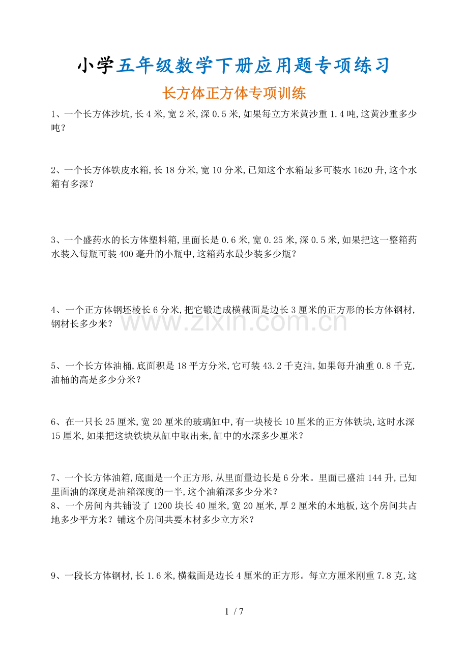 五年级数学下册应用题专项练习.doc_第1页