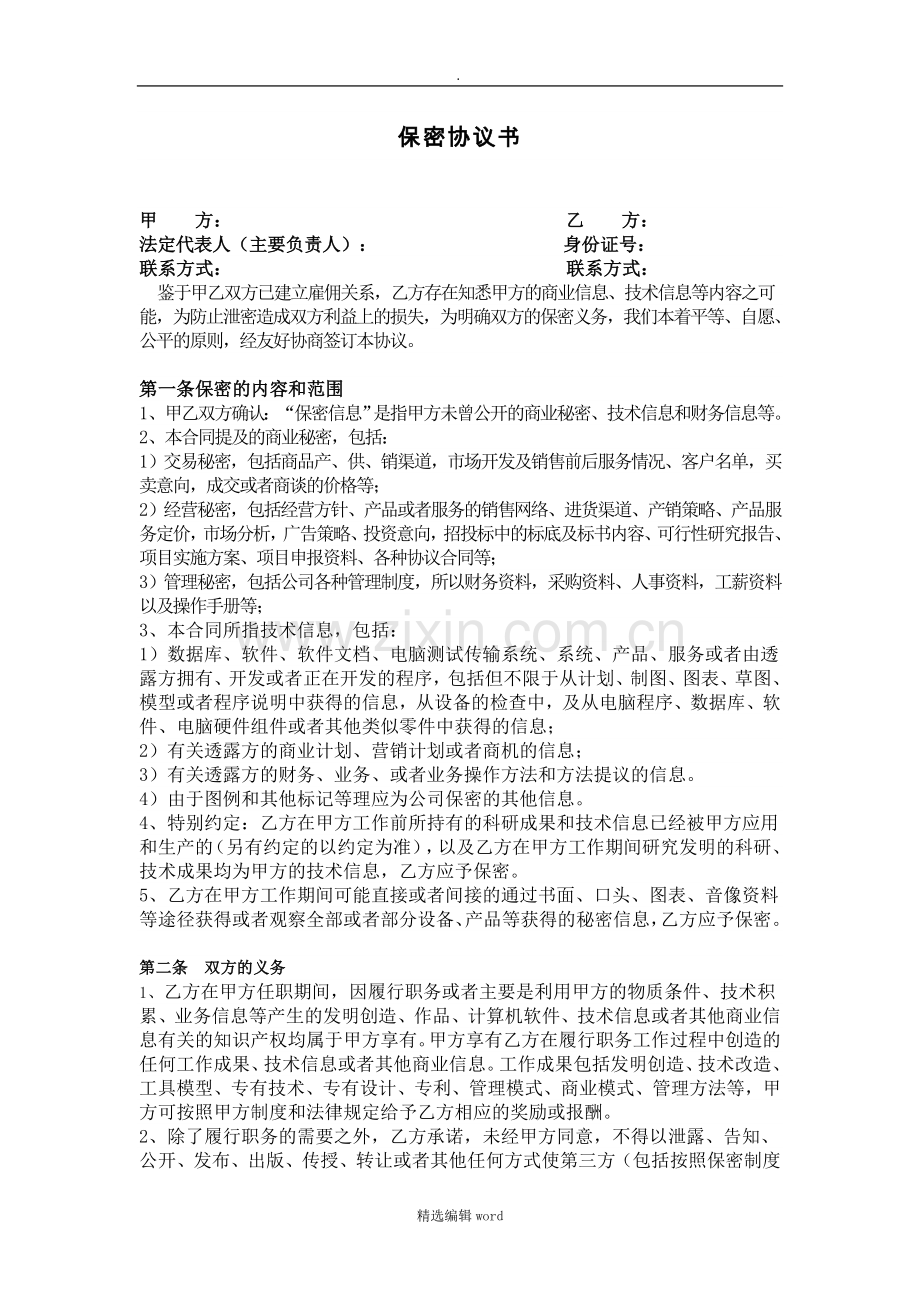 公司员工保密协议书完整版.doc_第1页