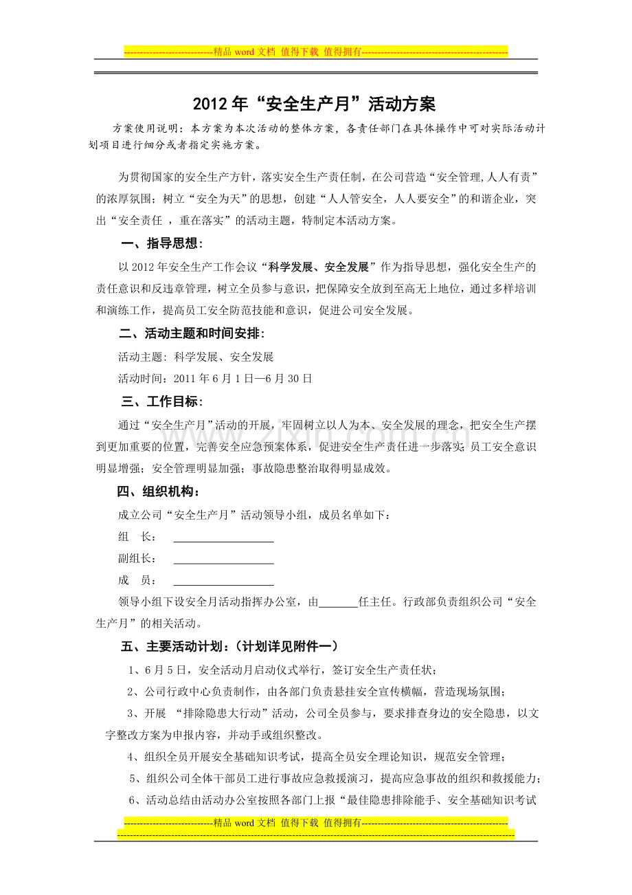 公司安全月活动方案.doc_第1页