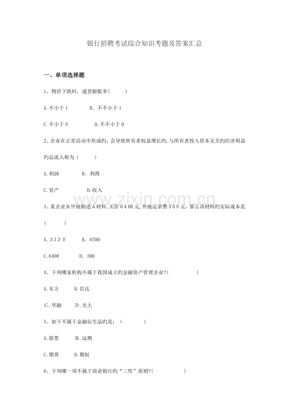 2023年银行招聘考试综合知识考题及答案汇总.docx_第1页