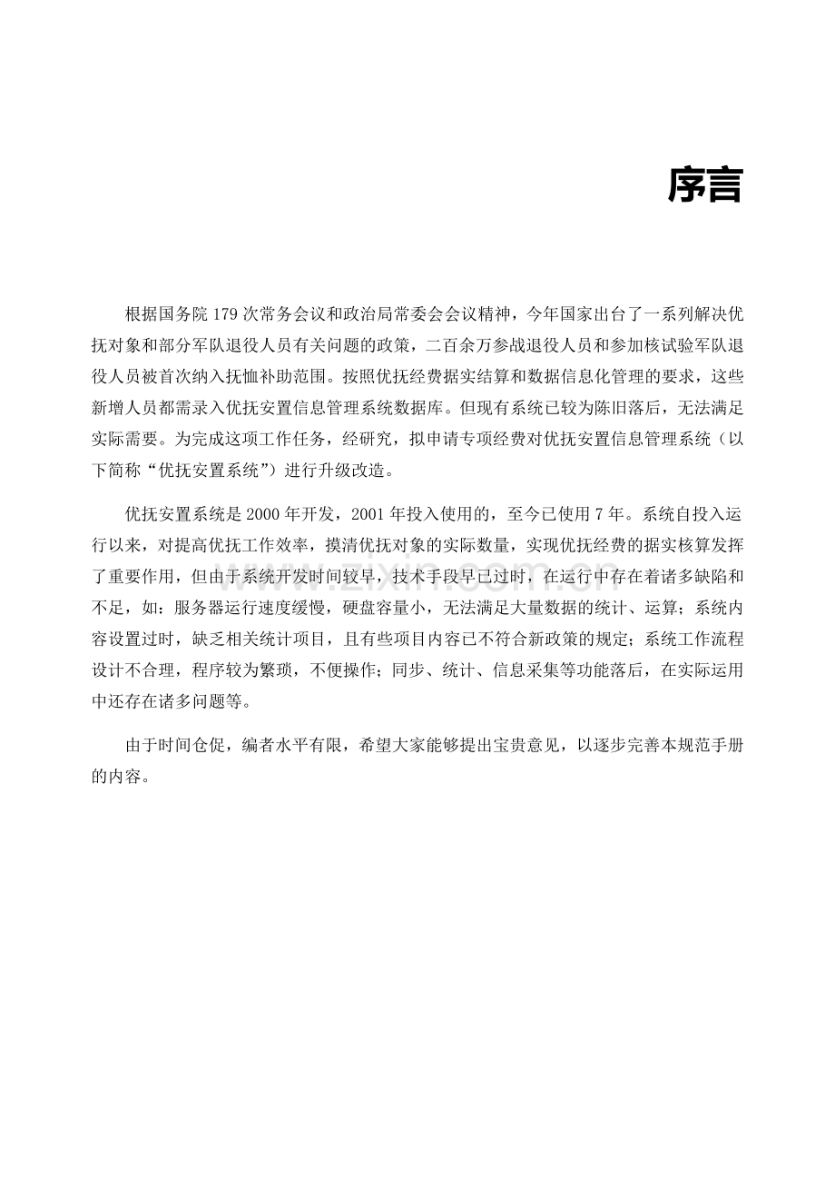 全国优抚信息管理系统(单机版)-区县.doc_第2页