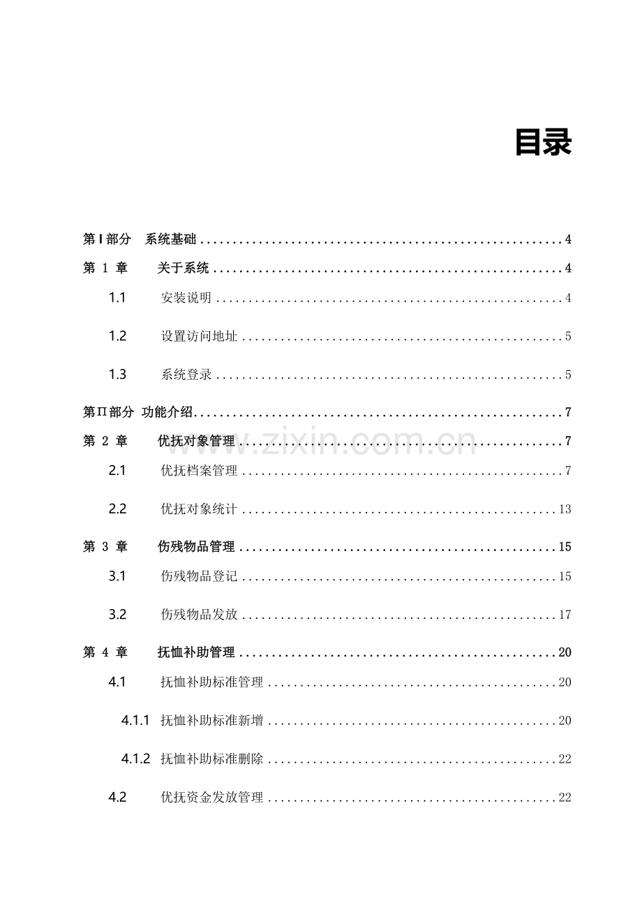 全国优抚信息管理系统(单机版)-区县.doc_第3页