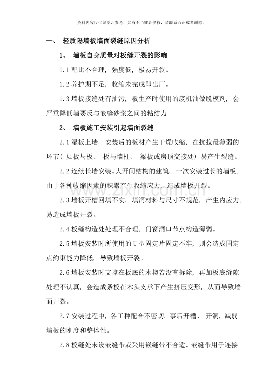 轻质隔墙板墙面裂缝修补专项方案工程备案样本.doc_第1页