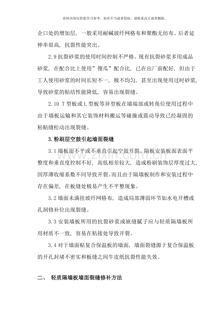 轻质隔墙板墙面裂缝修补专项方案工程备案样本.doc_第2页