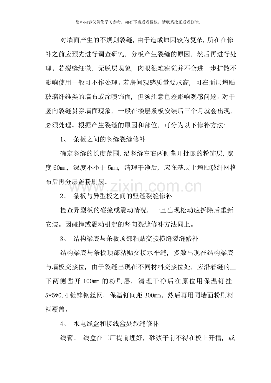 轻质隔墙板墙面裂缝修补专项方案工程备案样本.doc_第3页