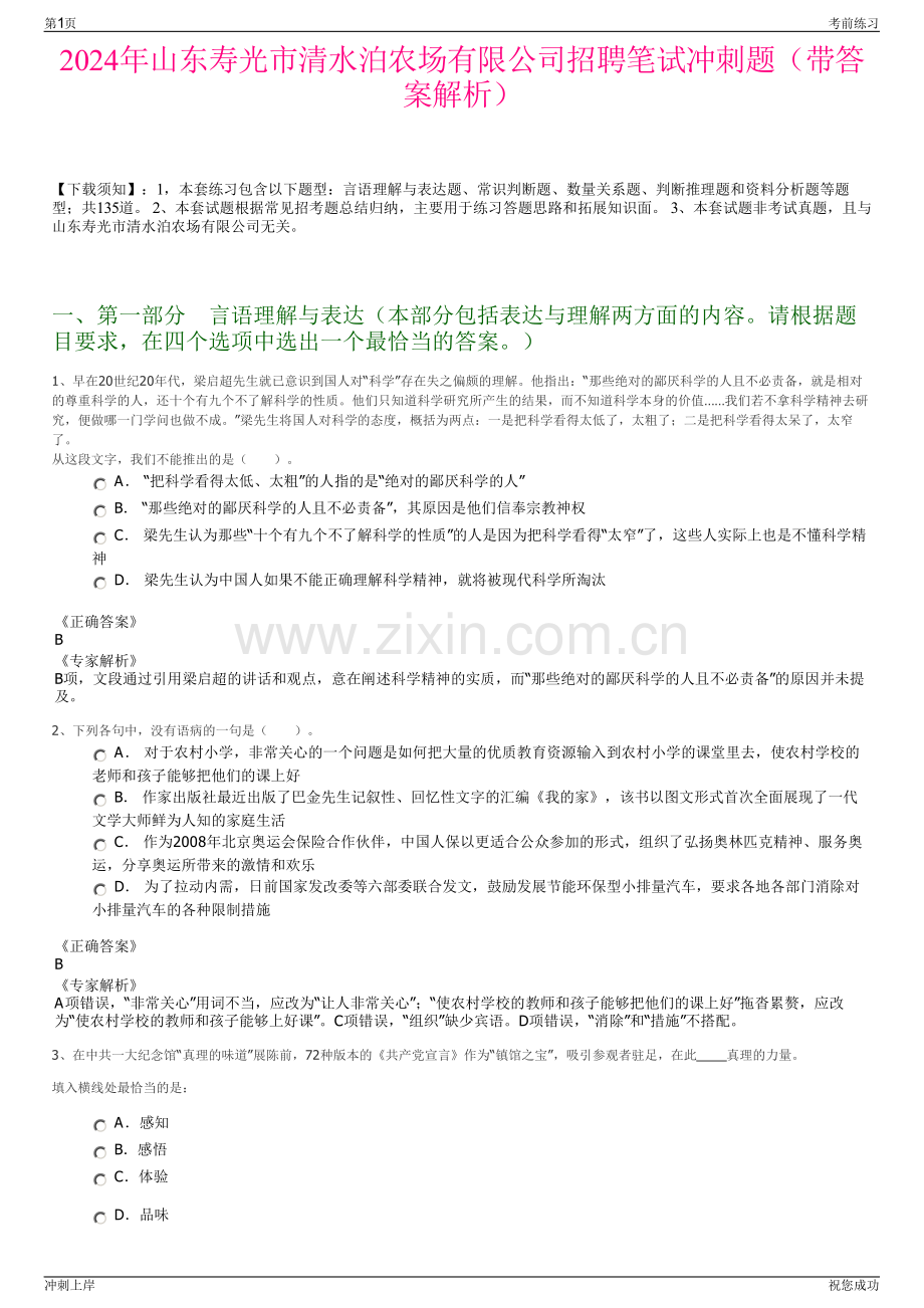 2024年山东寿光市清水泊农场有限公司招聘笔试冲刺题（带答案解析）.pdf_第1页