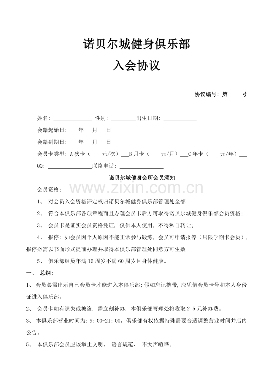 健身俱乐部会员入会协议模板.doc_第1页