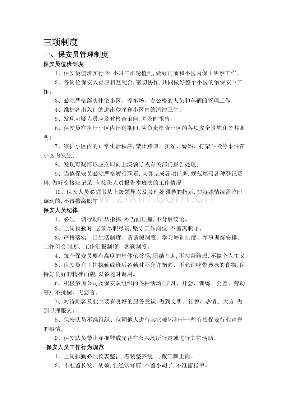 物业管理手册保安三项制度.doc_第1页