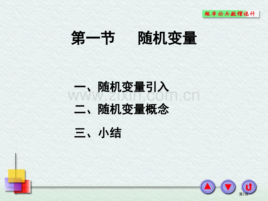 随机变量与分布函数公开课一等奖优质课大赛微课获奖课件.pptx_第1页