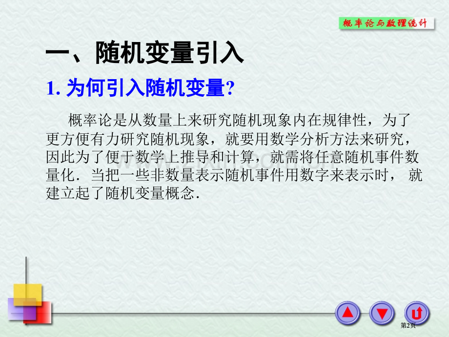 随机变量与分布函数公开课一等奖优质课大赛微课获奖课件.pptx_第2页