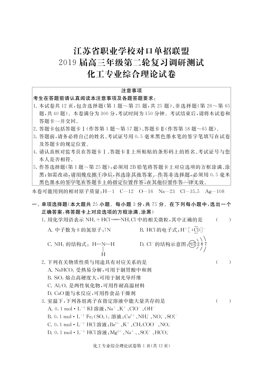 江苏省对口单招2019年高三年级第二轮复习调研测试化工专业理论试卷答题卡.pdf_第1页