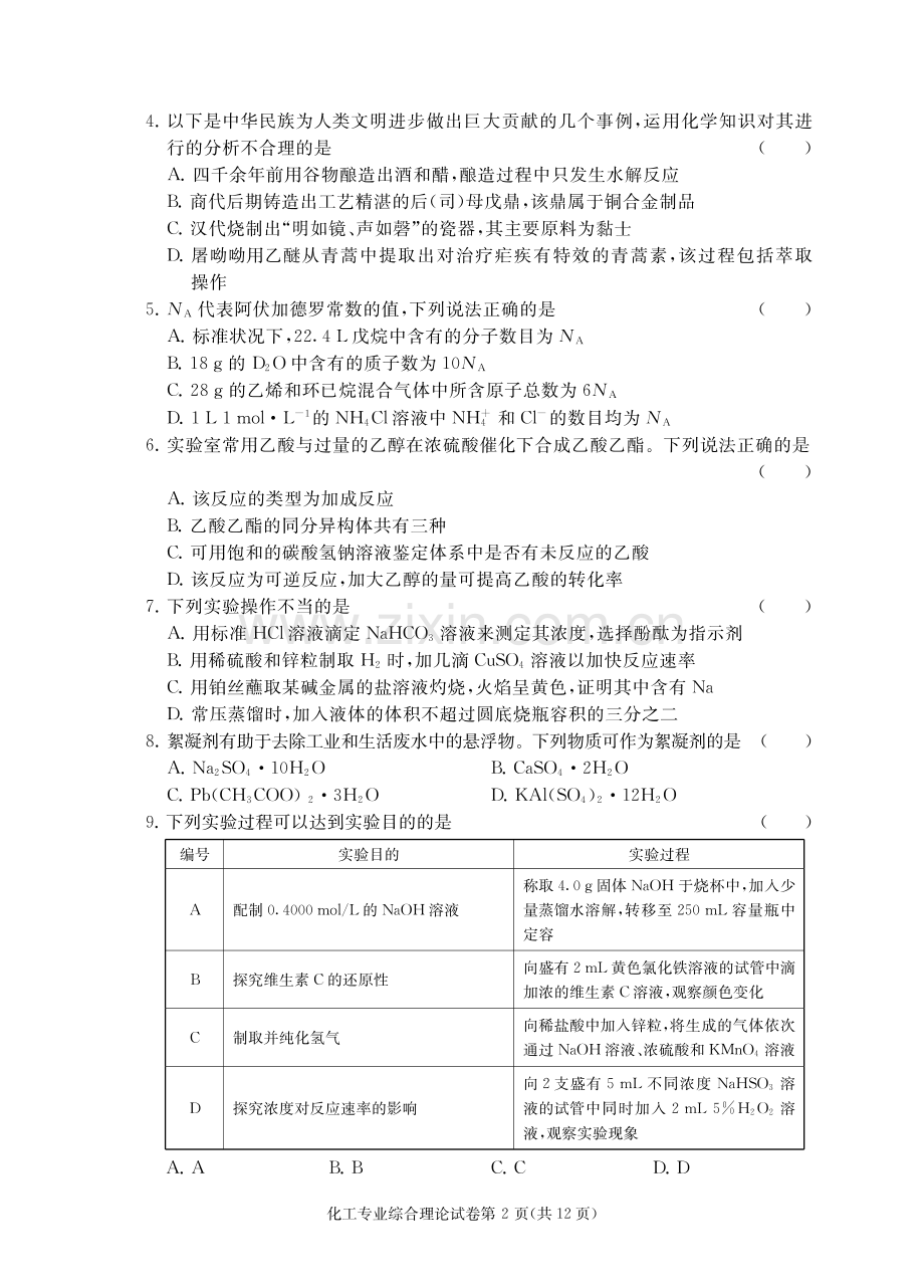 江苏省对口单招2019年高三年级第二轮复习调研测试化工专业理论试卷答题卡.pdf_第2页