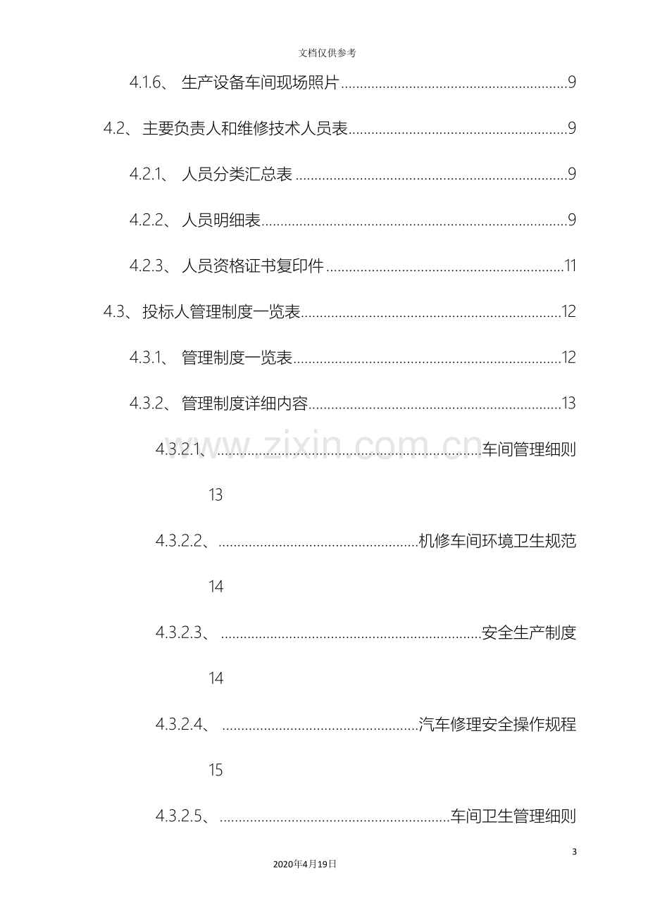 单位公务用车定点维修服务采购项目投标文件模版.doc_第3页