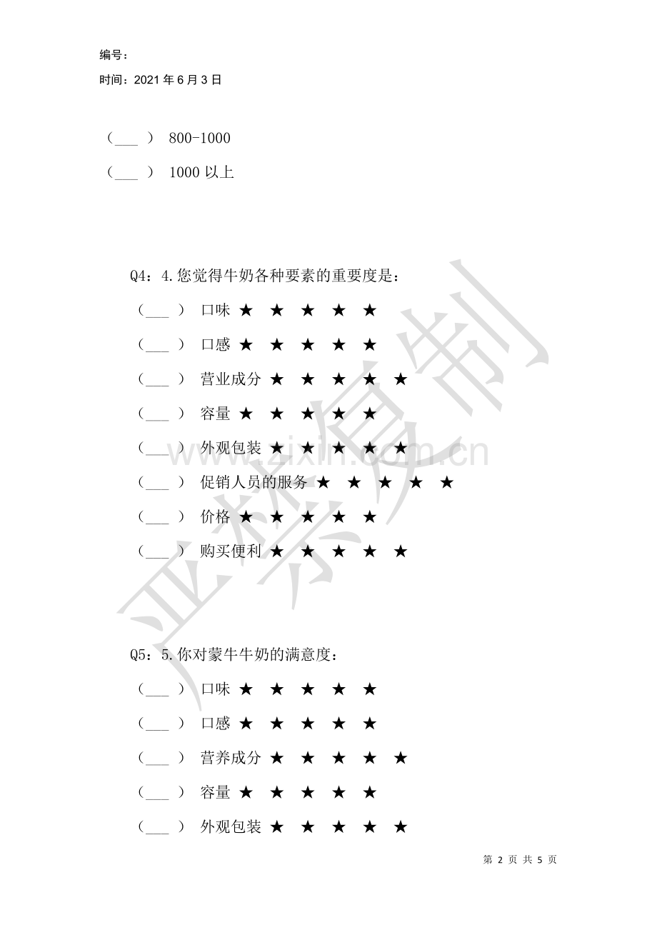 蒙牛牛奶顾客满意度调查.docx_第2页