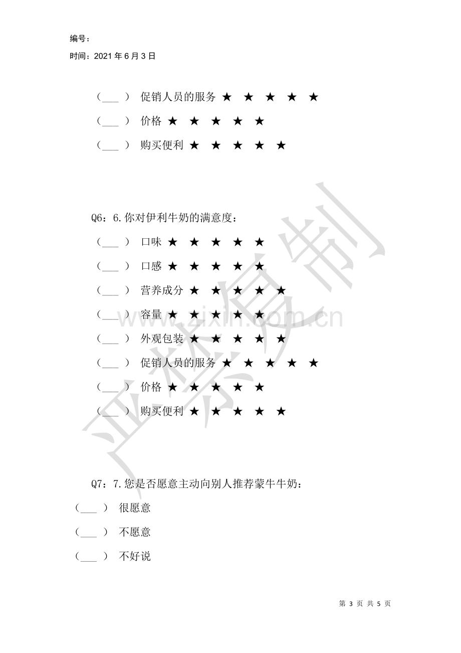 蒙牛牛奶顾客满意度调查.docx_第3页