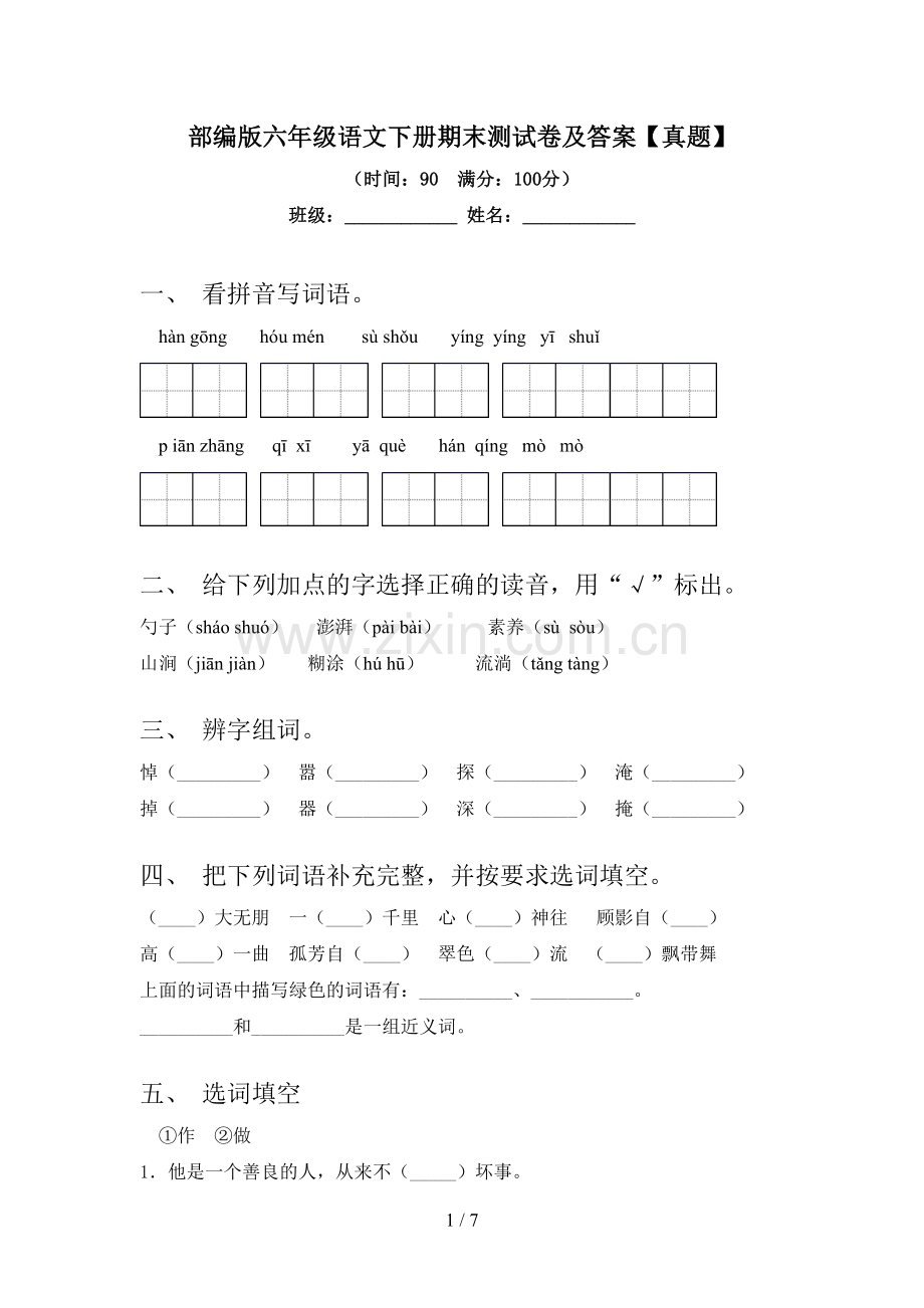 部编版六年级语文下册期末测试卷及答案【真题】.doc_第1页