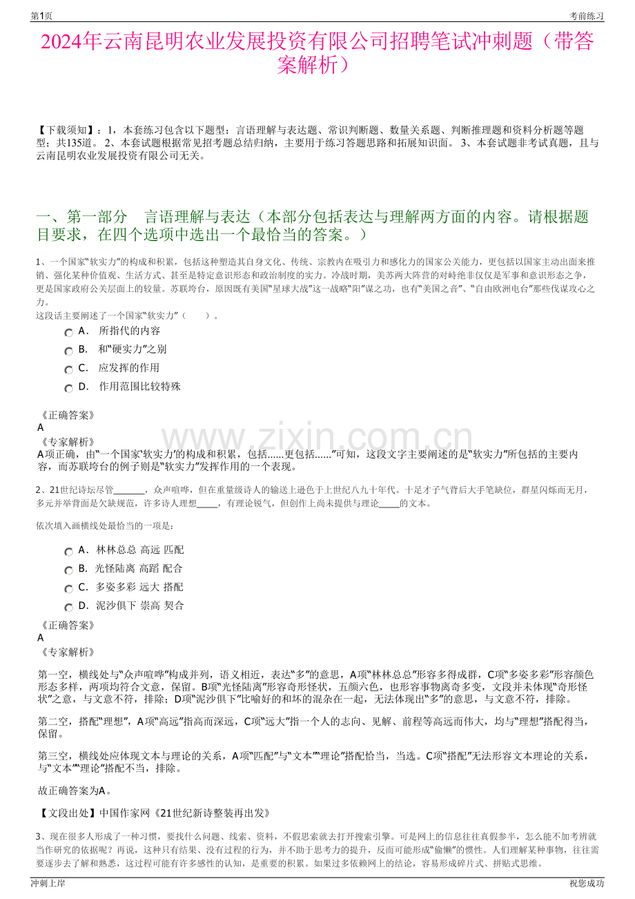 2024年云南昆明农业发展投资有限公司招聘笔试冲刺题（带答案解析）.pdf_第1页