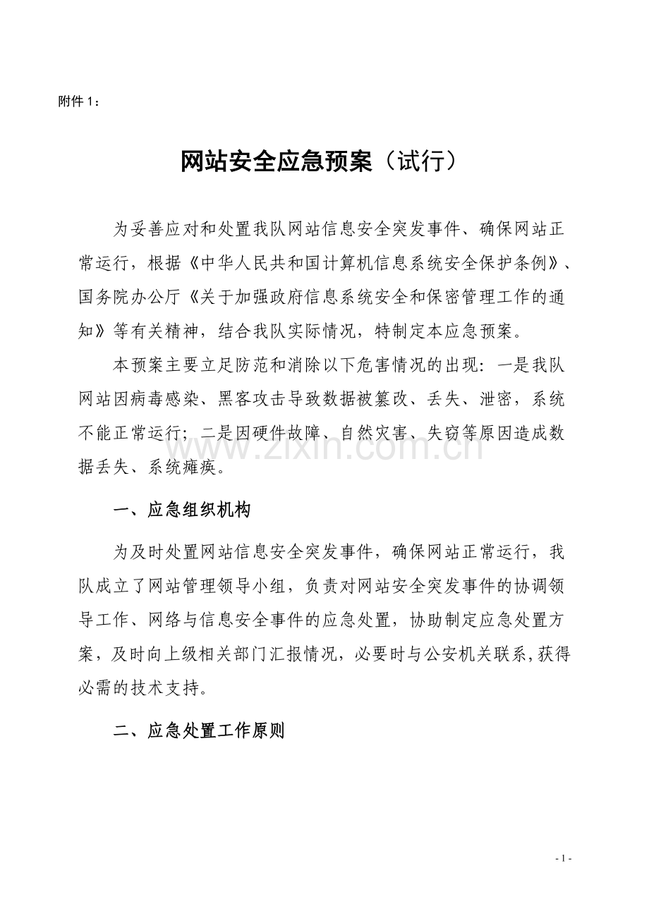 网站安全应急预案.doc_第1页