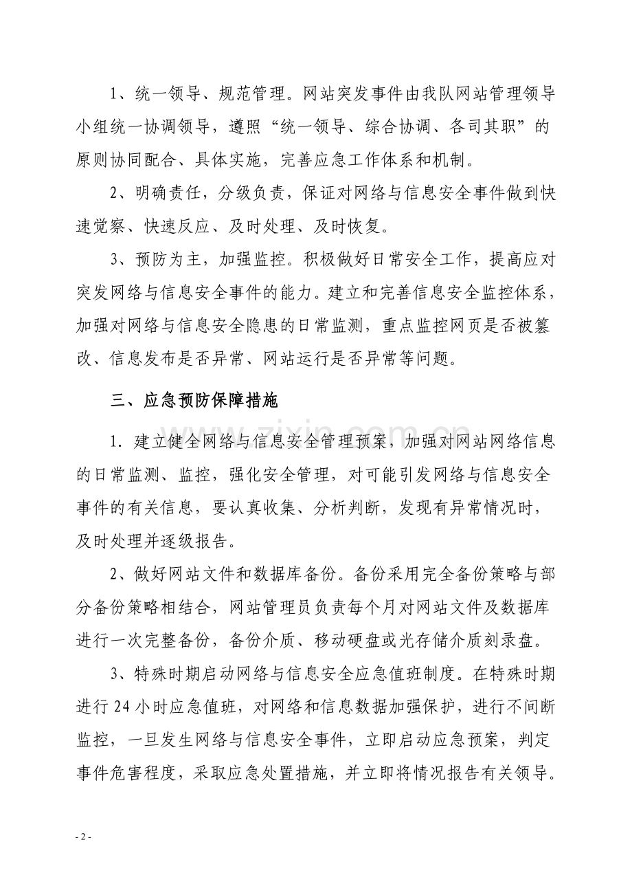 网站安全应急预案.doc_第2页