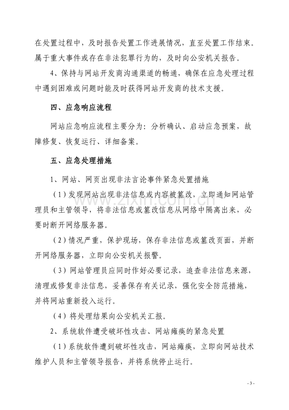 网站安全应急预案.doc_第3页