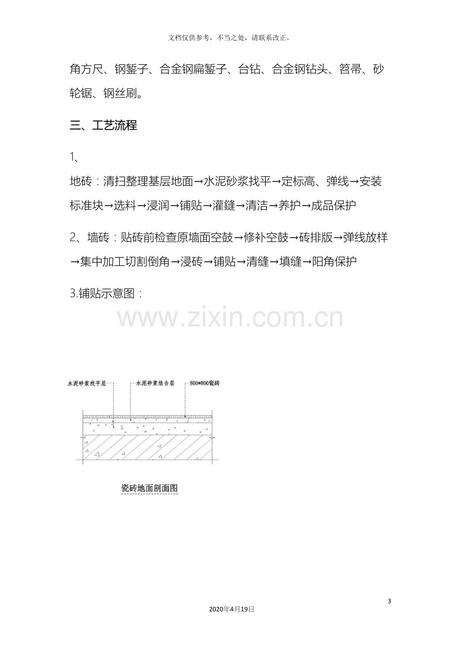 墙地砖铺贴施工方案.docx_第3页