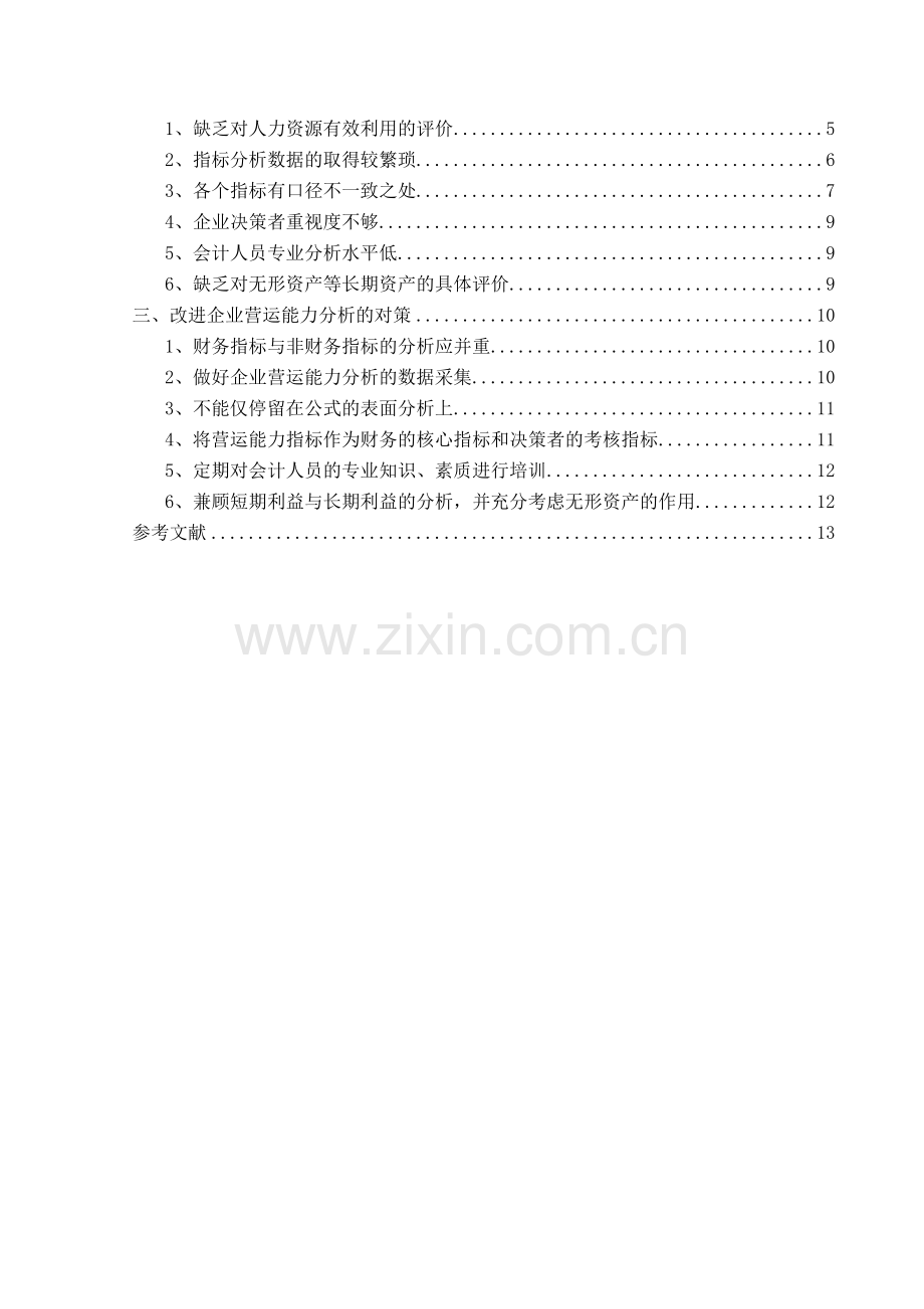 目前企业营运能力分析存在的问题及其改进建议.doc_第2页