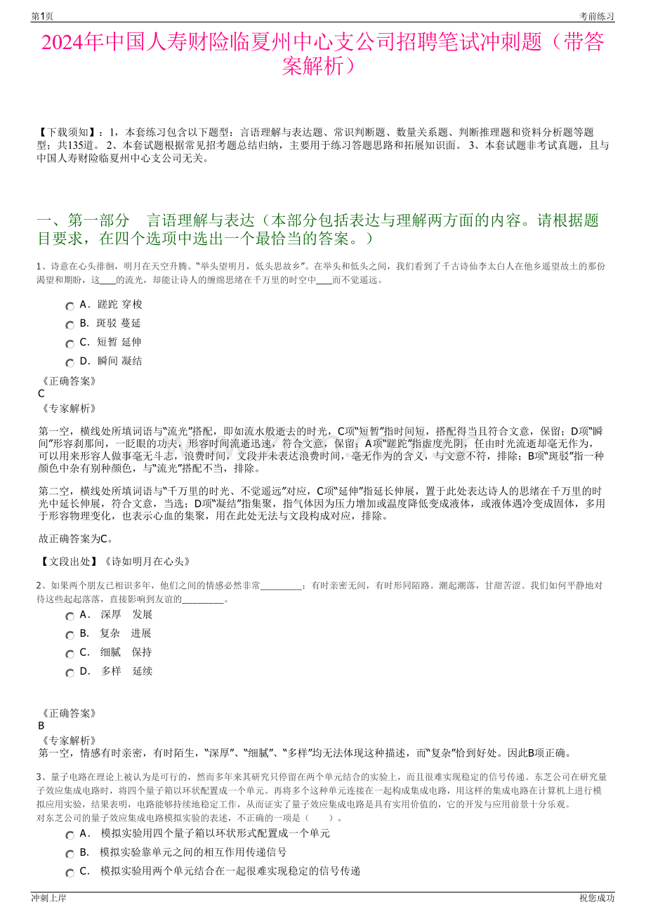 2024年中国人寿财险临夏州中心支公司招聘笔试冲刺题（带答案解析）.pdf_第1页