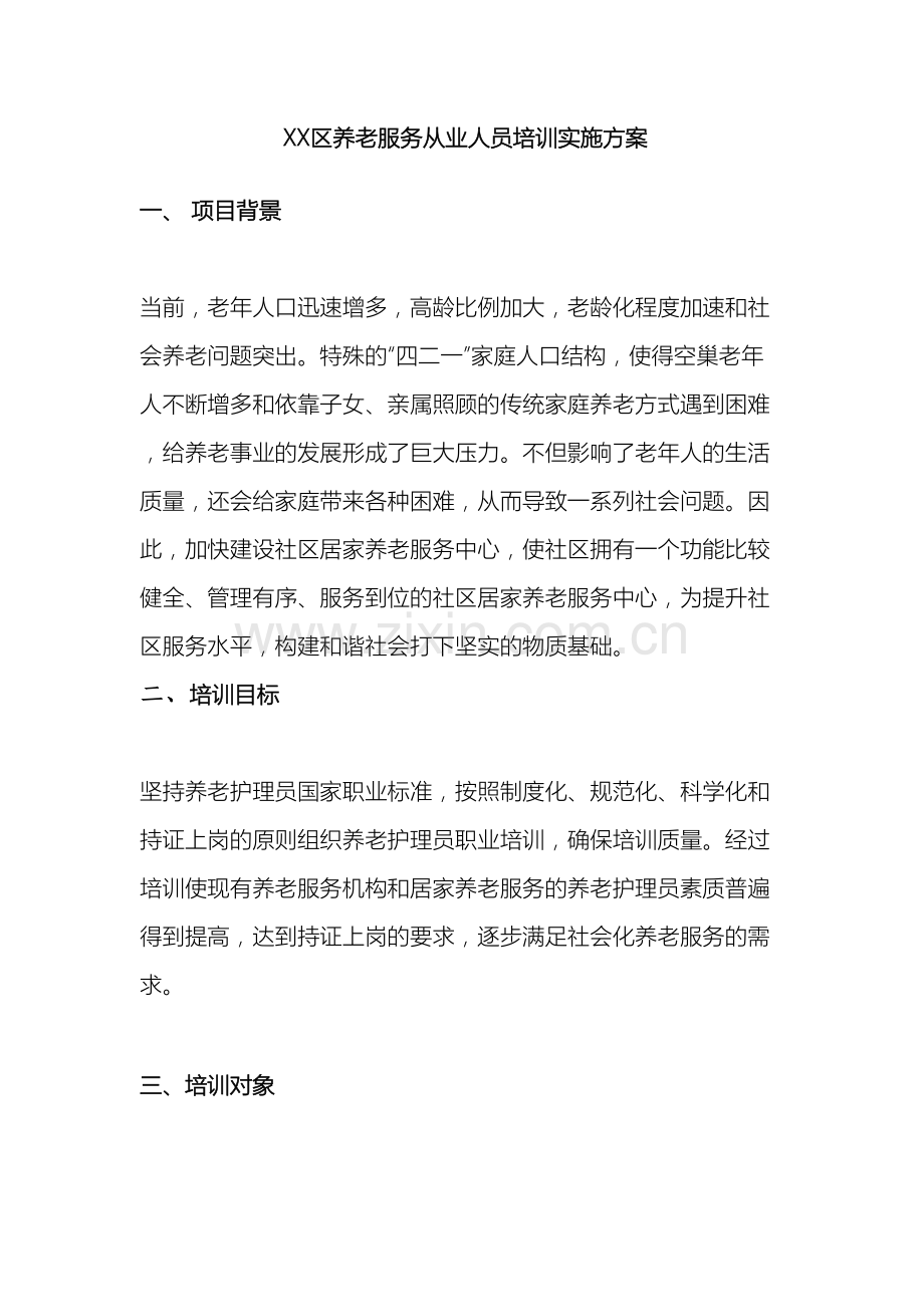 区养老服务从业人员培训实施方案.doc_第2页