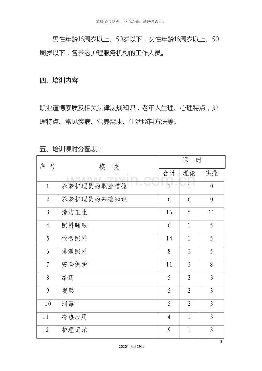 区养老服务从业人员培训实施方案.doc_第3页