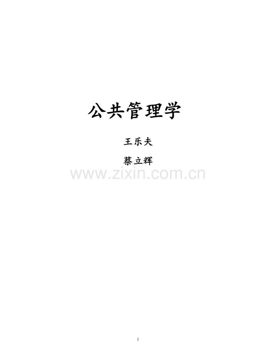 王乐夫-蔡立辉-公共管理学-笔记重点资料整理.doc_第1页