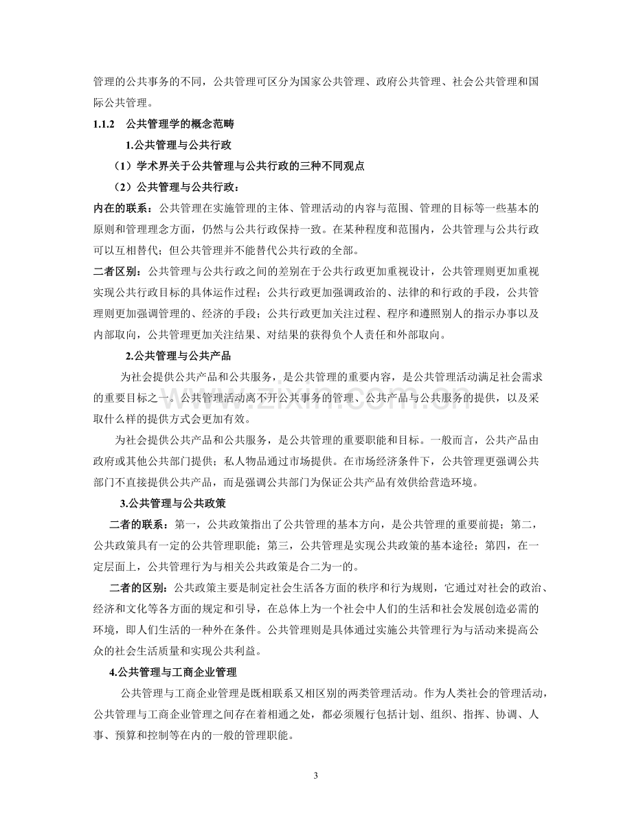 王乐夫-蔡立辉-公共管理学-笔记重点资料整理.doc_第3页