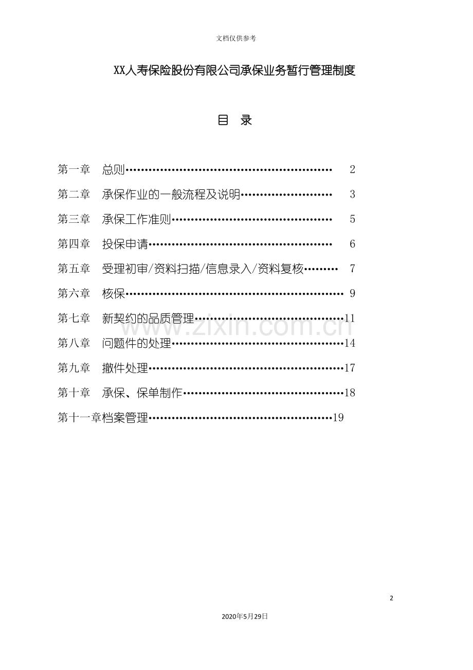 保险公司承保业务管理制度.doc_第2页