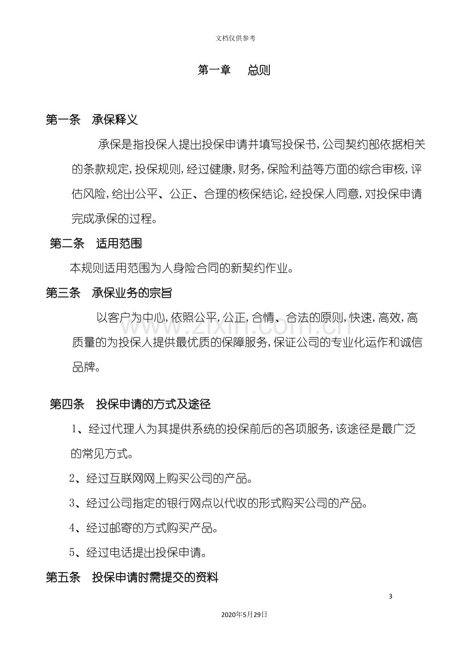 保险公司承保业务管理制度.doc_第3页