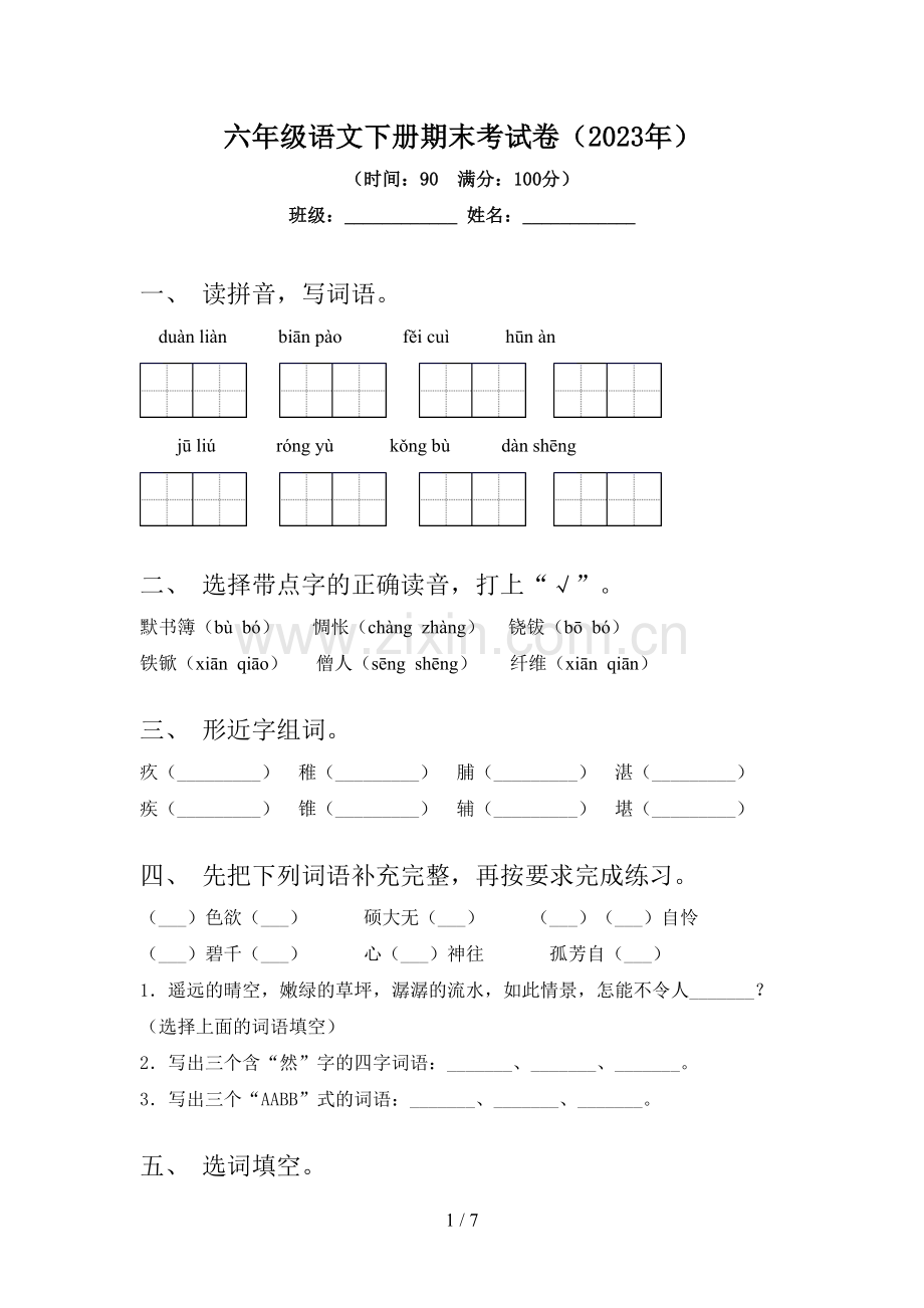 六年级语文下册期末考试卷(2023年).doc_第1页