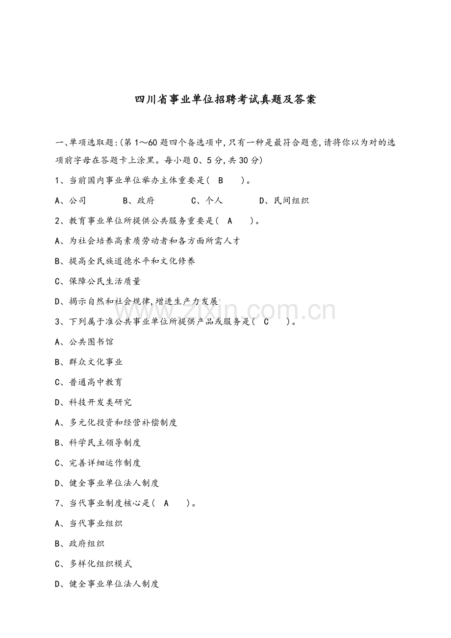 2022年四川省事业单位招聘考试模拟真题和答案.doc_第1页