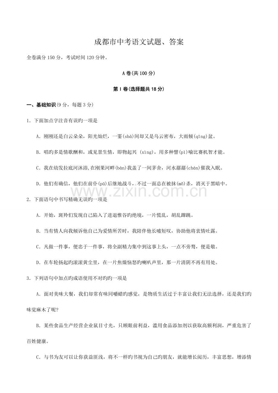 2023年成都市中考语文试题答案.doc_第1页