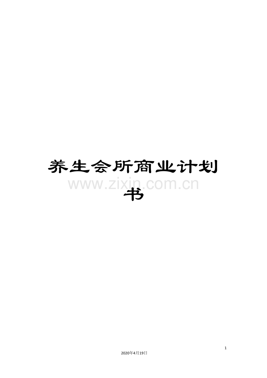 养生会所商业计划书.doc_第1页