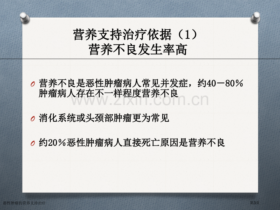 恶性肿瘤的营养支持治疗.pptx_第3页