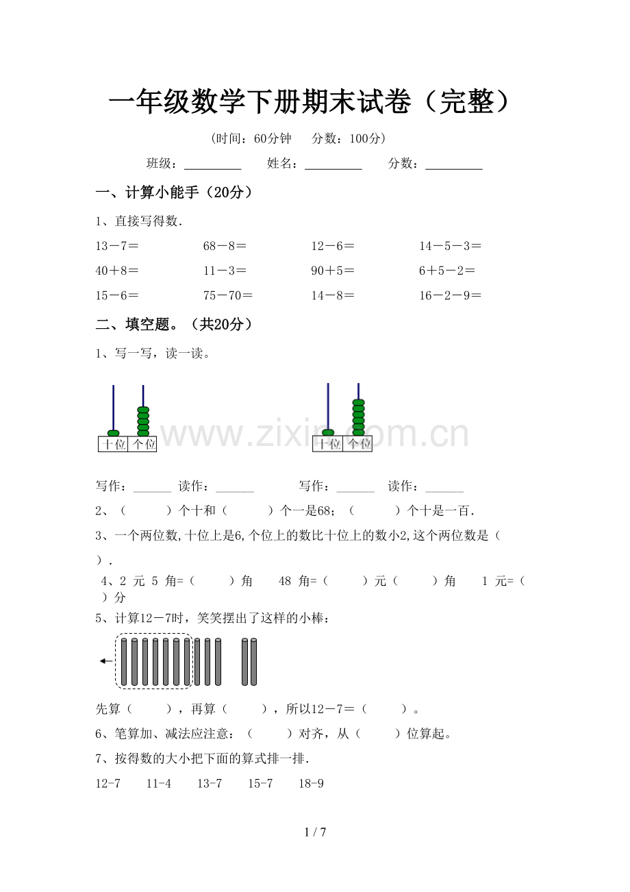 一年级数学下册期末试卷(完整).doc_第1页