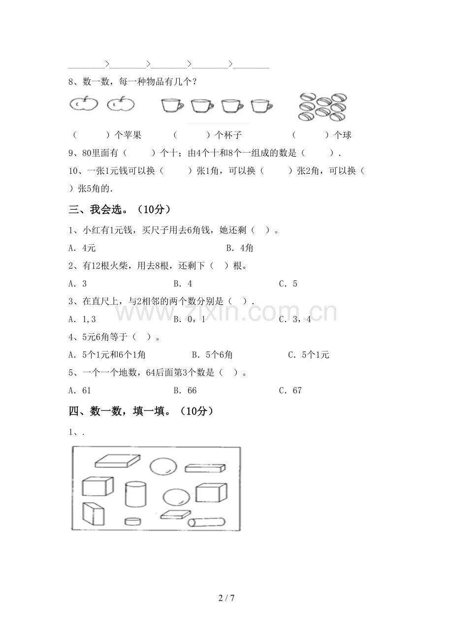 一年级数学下册期末试卷(完整).doc_第2页