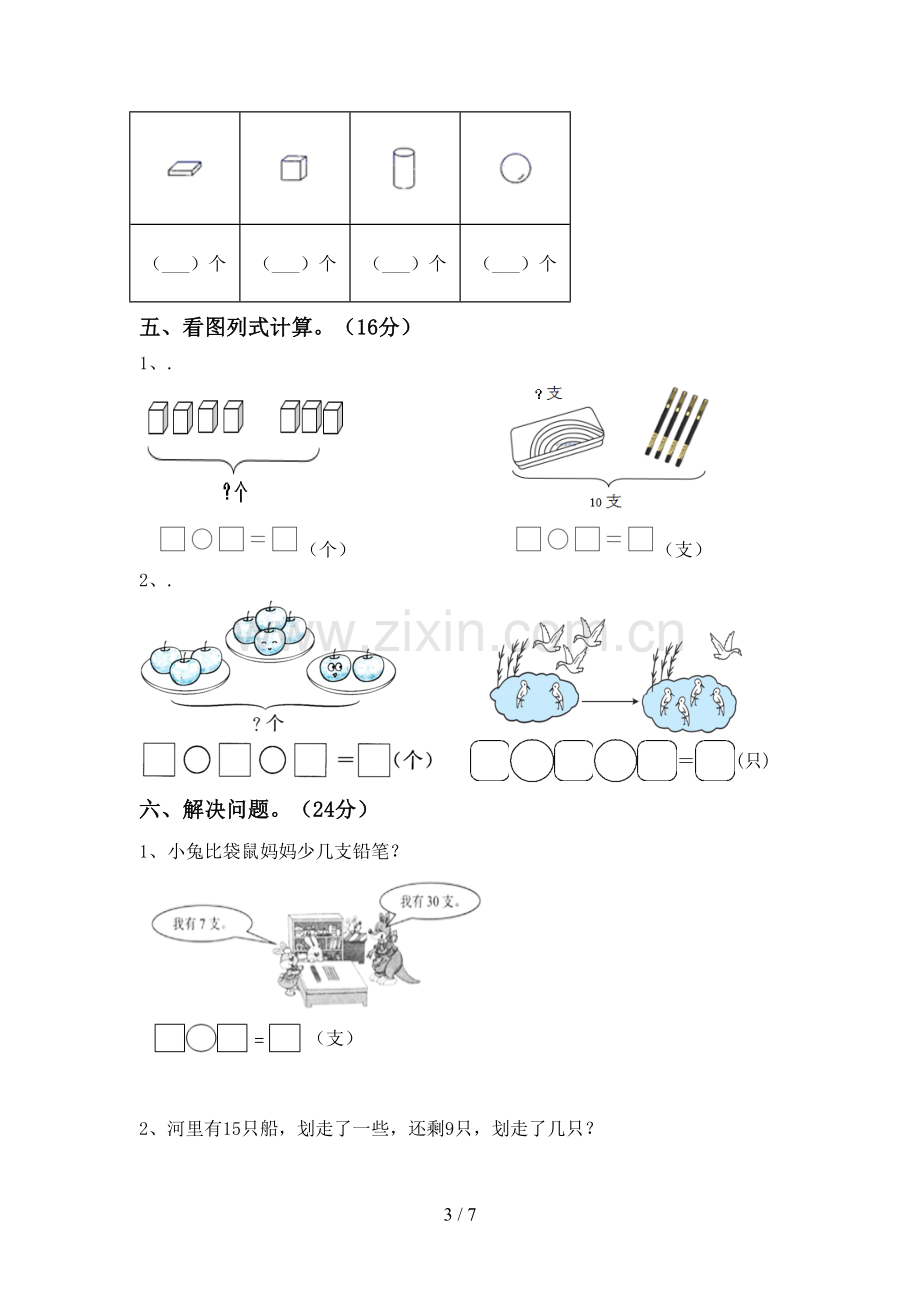 一年级数学下册期末试卷(完整).doc_第3页